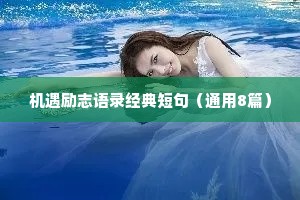 机遇励志语录经典短句（通用8篇）