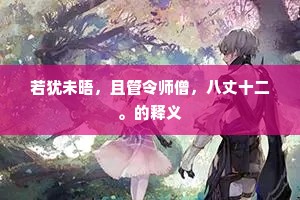 若犹未晤，且管令师僧，八丈十二。的释义