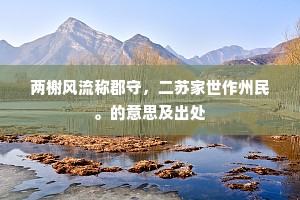 两榭风流称郡守，二苏家世作州民。的意思及出处