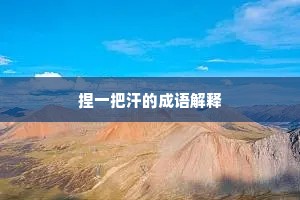 捏一把汗的成语解释