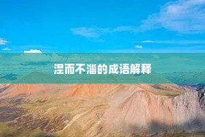 涅而不淄的成语解释