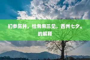 扪参历井，恰匆匆三见，西州七夕。的解释