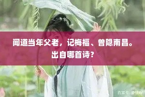 闻道当年父老，记梅福、曾隐南昌。出自哪首诗？