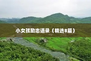 小女孩励志语录（精选8篇）