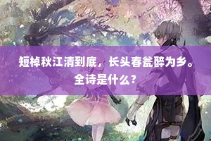 短棹秋江清到底，长头春瓮醉为乡。全诗是什么？