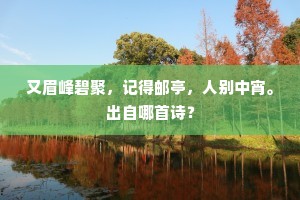 又眉峰碧聚，记得邮亭，人别中宵。出自哪首诗？