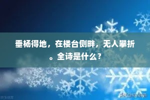 垂杨得地，在楼台侧畔，无人攀折。全诗是什么？