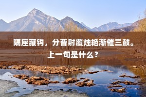 隔座藏钩，分曹射覆烛艳渐催三鼓。上一句是什么？