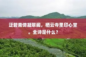泛碧斋傍凝翠阁，栖云寺里印心堂。全诗是什么？