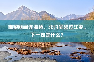 南望瓯闽连海峤，北归吴越过江乡。下一句是什么？
