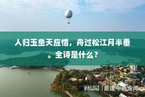 人归玉垒天应惜，舟过松江月半垂。全诗是什么？