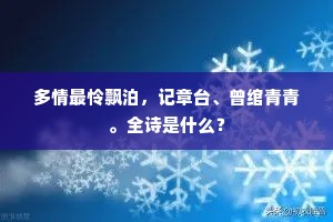 多情最怜飘泊，记章台、曾绾青青。全诗是什么？
