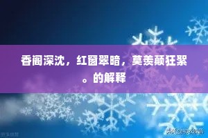 香阁深沈，红窗翠暗，莫羡颠狂絮。的解释