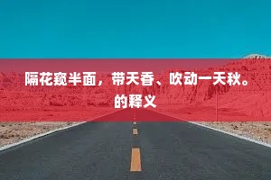 隔花窥半面，带天香、吹动一天秋。的释义
