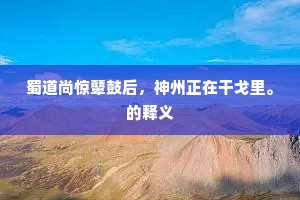 蜀道尚惊鼙鼓后，神州正在干戈里。的释义