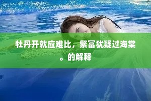 牡丹开就应难比，繁富犹疑过海棠。的解释