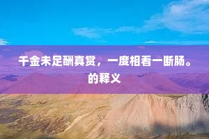 千金未足酬真赏，一度相看一断肠。的释义