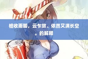 檐收雨脚,云乍敛、依然又满长空。的解释 檐收雨脚,云乍敛、依然又满长空。的解释