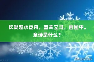 长爱越水泛舟，蓝关立马，画图中。全诗是什么？