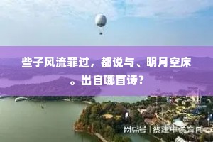 些子风流罪过，都说与、明月空床。出自哪首诗？