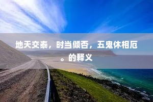 地天交泰，时当倾否，五鬼休相厄。的释义
