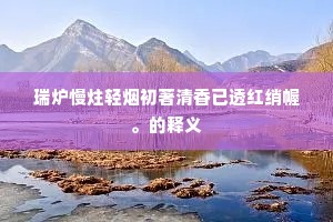 瑞炉慢炷轻烟初著清香已透红绡幄。的释义