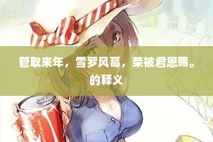 管取来年，雪罗风葛，荣被君恩赐。的释义