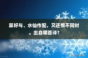 算好与、水仙作配，又还恨不同时。出自哪首诗？