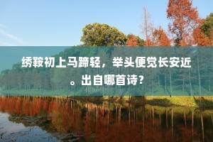 绣鞍初上马蹄轻，举头便觉长安近。出自哪首诗？