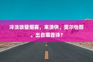 冷淡琐窗烟雾，来清供、莞尔怡颜。出自哪首诗？