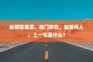 纵柳院颦深，桃门笑在，知属何人。上一句是什么？
