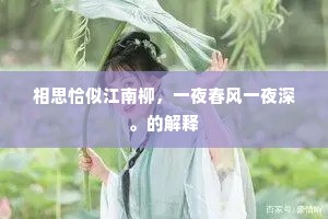 相思恰似江南柳，一夜春风一夜深。的解释