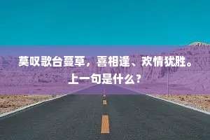 莫叹歌台蔓草，喜相逢、欢情犹胜。上一句是什么？