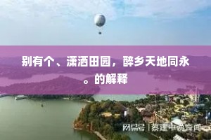 别有个、潇洒田园，醉乡天地同永。的解释