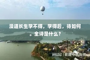 漫道长生学不得，学得后，待如何。全诗是什么？