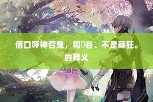 信口呼神召鬼，和旸谷、不是颠狂。的释义