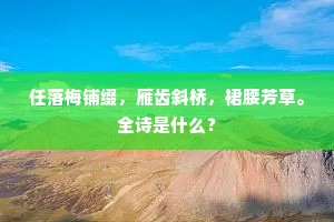 任落梅铺缀，雁齿斜桥，裙腰芳草。全诗是什么？