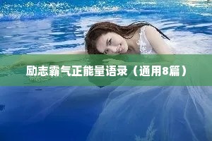 励志霸气正能量语录（通用8篇）