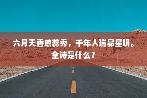 六月天香琼蕊秀，千年人瑞昴星明。全诗是什么？