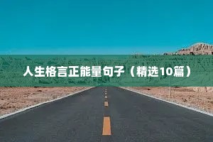 人生格言正能量句子（精选10篇）