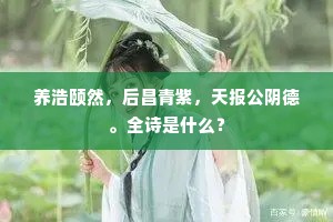 养浩颐然，后昌青紫，天报公阴德。全诗是什么？