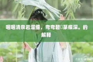 咽咽清泉岩溜细，弯弯碧甃篆痕深。的解释