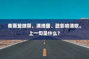 夜雨笼微阴，满绮窗、疏影响清吹。上一句是什么？