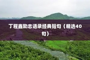 丁程鑫励志语录经典短句（精选40句）