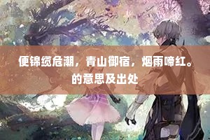 便锦缆危潮，青山御宿，烟雨啼红。的意思及出处