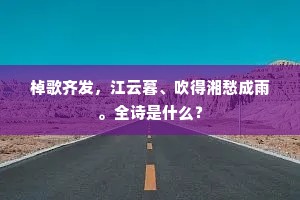棹歌齐发，江云暮、吹得湘愁成雨。全诗是什么？
