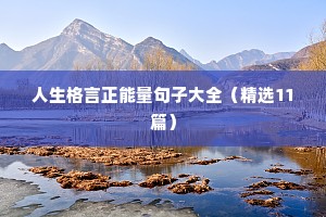 人生格言正能量句子大全（精选11篇）