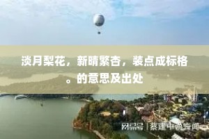 淡月梨花，新晴繁杏，装点成标格。的意思及出处