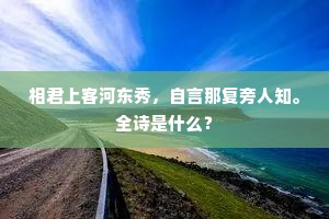相君上客河东秀，自言那复旁人知。全诗是什么？
