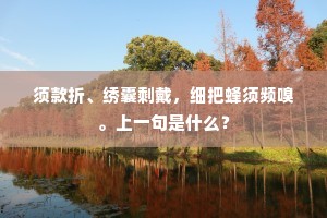 须款折、绣囊剩戴，细把蜂须频嗅。上一句是什么？